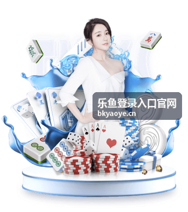 乐鱼登录入口官网会员权益等级对比配图